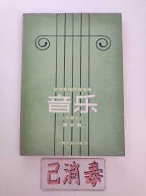 中等师范学校课本 音乐 第三册