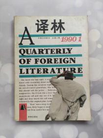 译林 1990 1