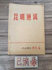 昆明通讯 1974年增刊4