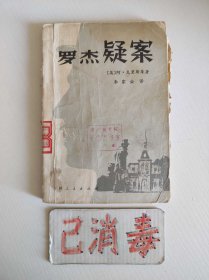 罗杰疑案