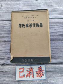 范氏高等代数学 民国37年（1948年）