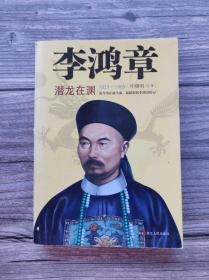 李鸿章 潜龙在渊 1823-1869