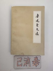 鲁迅杂文选