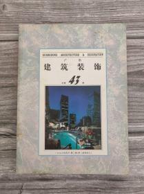 广东建筑装饰 总第43期 1996年4月
