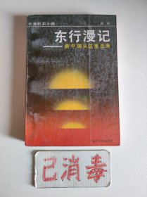 东行漫记 新中国从这里走来
