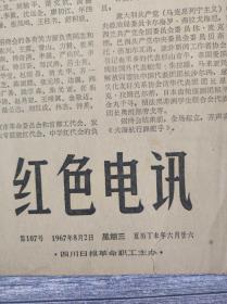 老报纸 红色电讯 1967年8月2日 第107号第1版第2版珍贵的合影