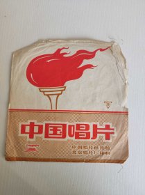 中国唱片 薄膜唱片外皮