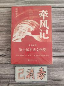 牵风记 茅盾文学将获奖作品