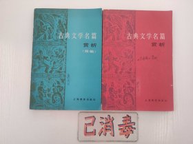 古典文学名篇赏析 古典文学赏析续编