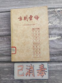 京剧汇编 第三十三集 取洛阳·打曹豹·芒砀山·过巴州·司马师逼害·枣阳山·打龙棚·清风寨·丁甲山