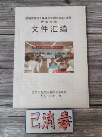 昆明市盘龙区集体企业联社职工（社员）代表大会文件汇编