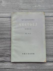 有机化学命名法 1957