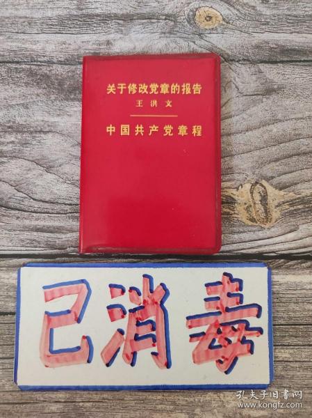 关于修改党章的报告·中国共产党章程