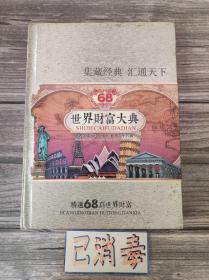 世界财富大典 世界各国纸币、硬币、邮票六十八真 精装16开 含收藏证书 邮票少2枚