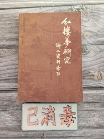 红楼梦研究论文资料索引 1874-1982