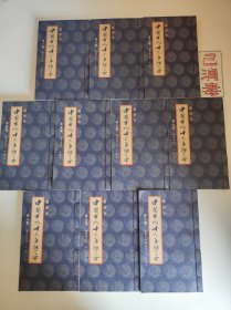中国古代十大手抄本 全十卷