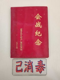 会战纪念 有2张相片 云南天然气化工厂建设指挥部 1977年 软精装 85品