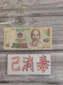 越南盾 10000元 纸币 9品