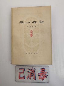 燕山夜话 合集