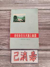 在社会主义大道上前进 滇西学习散记