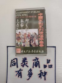磁带  中国京剧系列演唱伴奏带 金派唱腔选