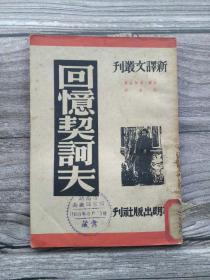 回忆契诃夫 新译文丛刊