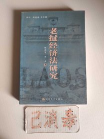 老挝经济法研究
