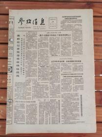 老报纸 参考消息 1983年1984年1985年合订 4开4版 1983年 1月2-10、23、26、28、29日。2月6日。3月29日。4月7、9日.5月28日 9月6-9、11-21日。10月10-16、18-31日。11月1-30日。12月1-17、20-31日 1984年 5月15、16日。6月2、7、8、12、14、29日。7月2日 1985年 12月4-10、12-31日