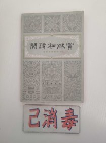 阅读和欣赏 古典文学作品 一