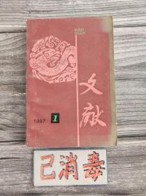 文献 1997年1