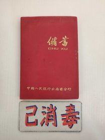 笔记本 储蓄 中国人民银行云南省分行 1980年记录，写的不多 50开软精装