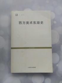 西方美术东渐史 世纪文库