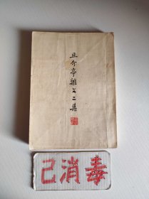 且介亭杂文二集