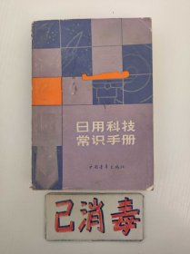 日用科技常识手册