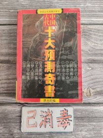 中国古代十大预测奇书