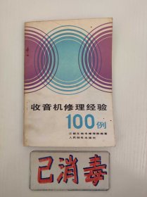 收音机修理经验100例