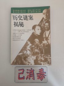 历史迷案揭秘