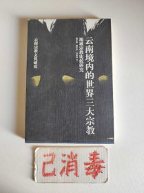 云南境内的世界三大宗教
