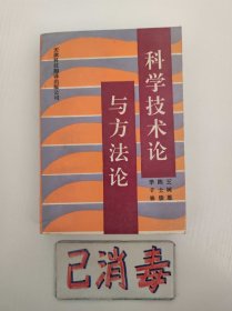 科学技术论与方法论