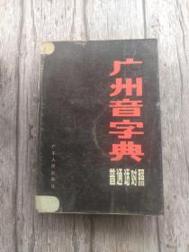 广州音字典 普通话对照