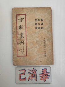 京剧丛刊 第十四集 临江驿·岳家庄·艳阳楼