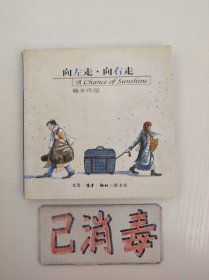 向左走·向右走 幾米作品