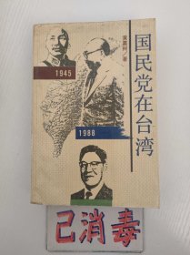 国民党在台湾 1945-1988年