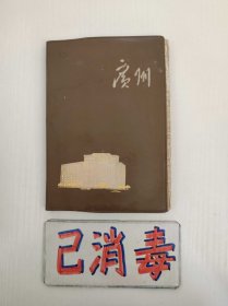 笔记本 广州 1974年 50开软精装