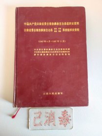 中国共产党云南省景谷傣族彝族自治县组织史资料 1947.4-1987.11