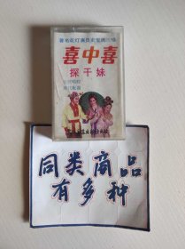 磁带 花灯剧 喜中喜 探干妹 史宝凤演唱