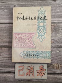 中外表演艺术交流史略 1949-1992年