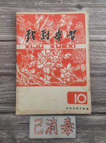 戏剧学习 1978 12 总第10期 复刊号