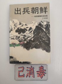 出兵朝鲜 抗美援朝历史纪实