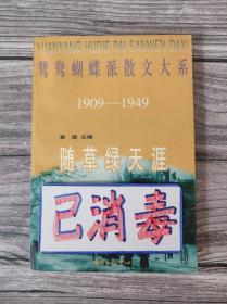 随草绿天涯 鸳鸯蝴蝶派散文大系